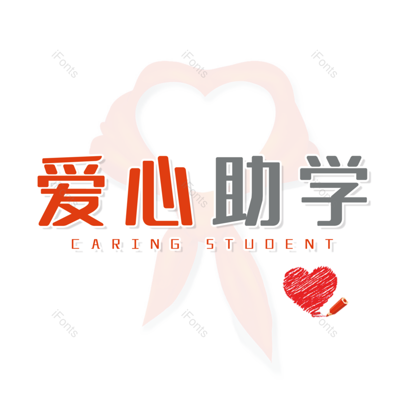 艺术字图片,创意字元素,简约PNG,大气免抠素材